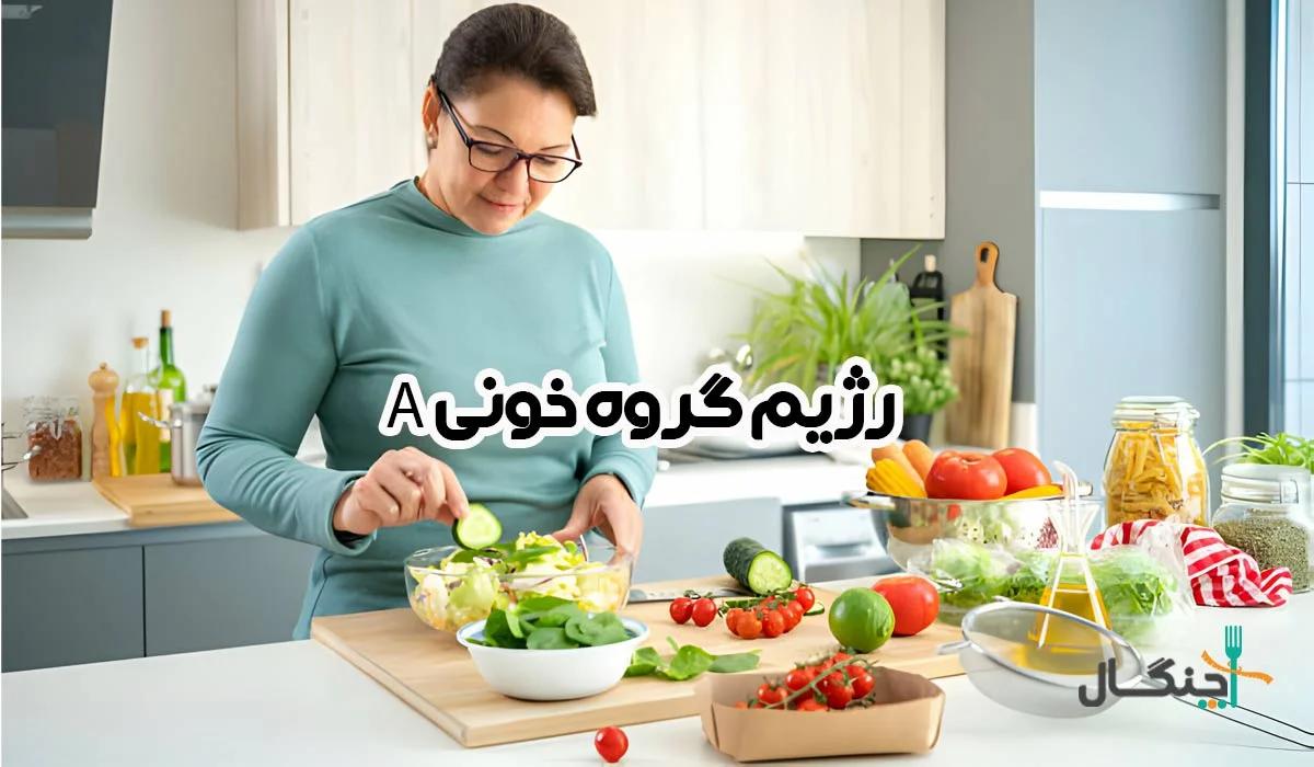 رژیم گروه خونی a؛ غذاهای مفید و ممنوع کدام‌اند؟