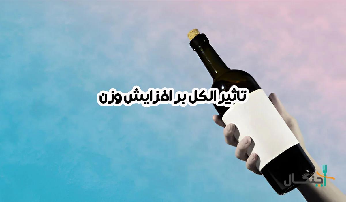 آیا مشروب چاق‌کننده است؟