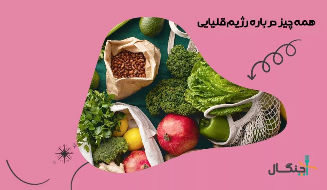 رژیم قلیایی یا آلکالین؛ مزایا و معایب با نمونه رژیم