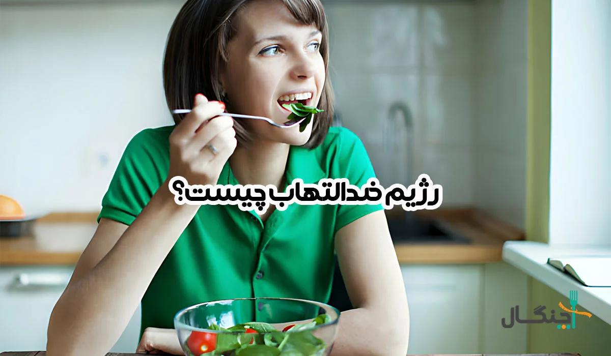 رژیم ضد التهاب چیست؟ مواد غذایی ضد التهاب را بشناسید