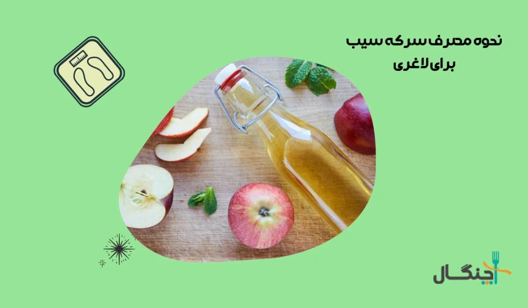 خواص سرکه سیب برای لاغری و نحوه مصرف آن