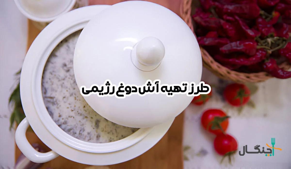 طرز تهیه آش دوغ رژیمی؛ نسخه سالم‌تر و نکات تغذیه‌ای