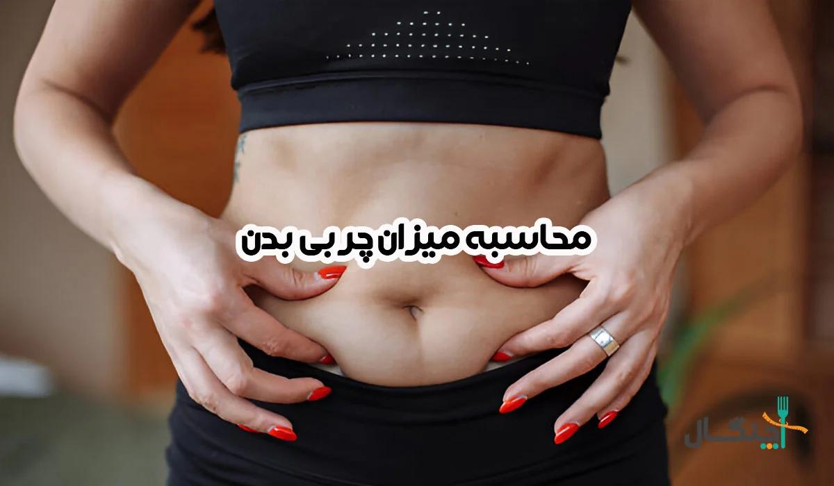 دقیق‌ترین روش محاسبه درصد چربی بدن + تصویر مقایسه‌ای