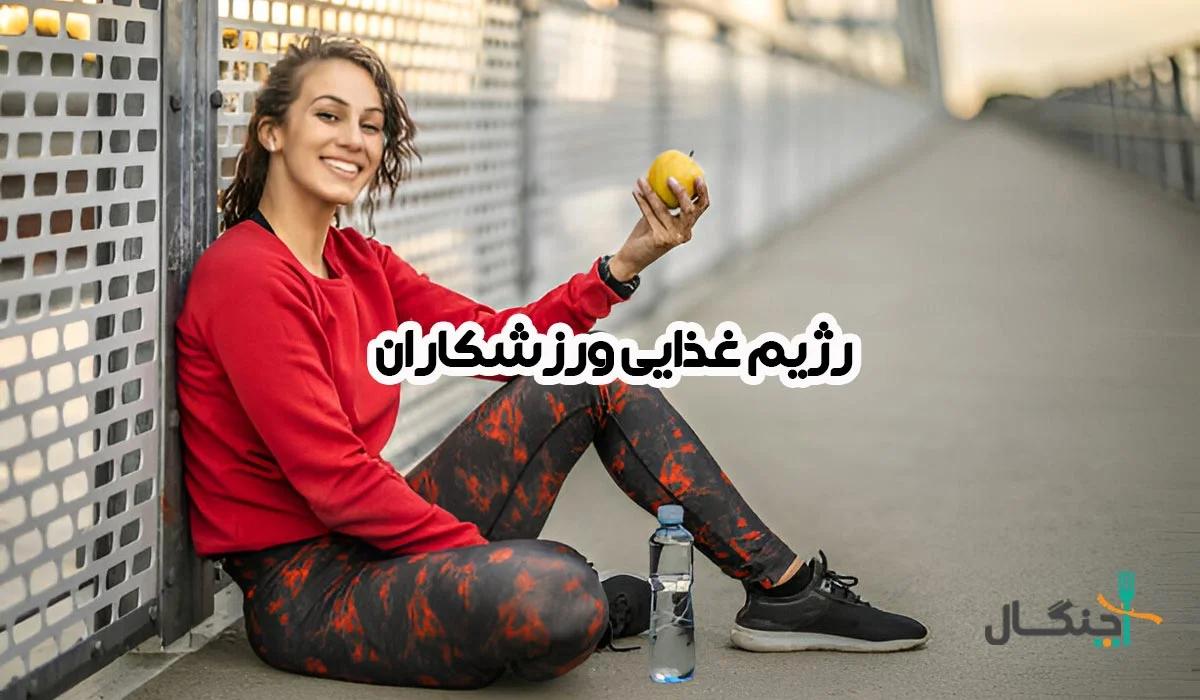 رژیم غذایی ورزشکاران باید چگونه باشد؟