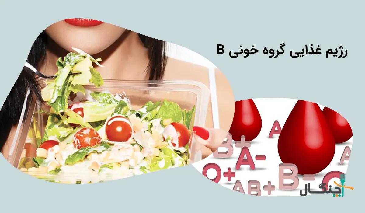رژیم غذایی گروه خونی ب (+ و -)