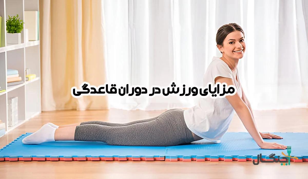 تاثیر ورزش بر قاعدگی؛ بایدها و نبایدها
