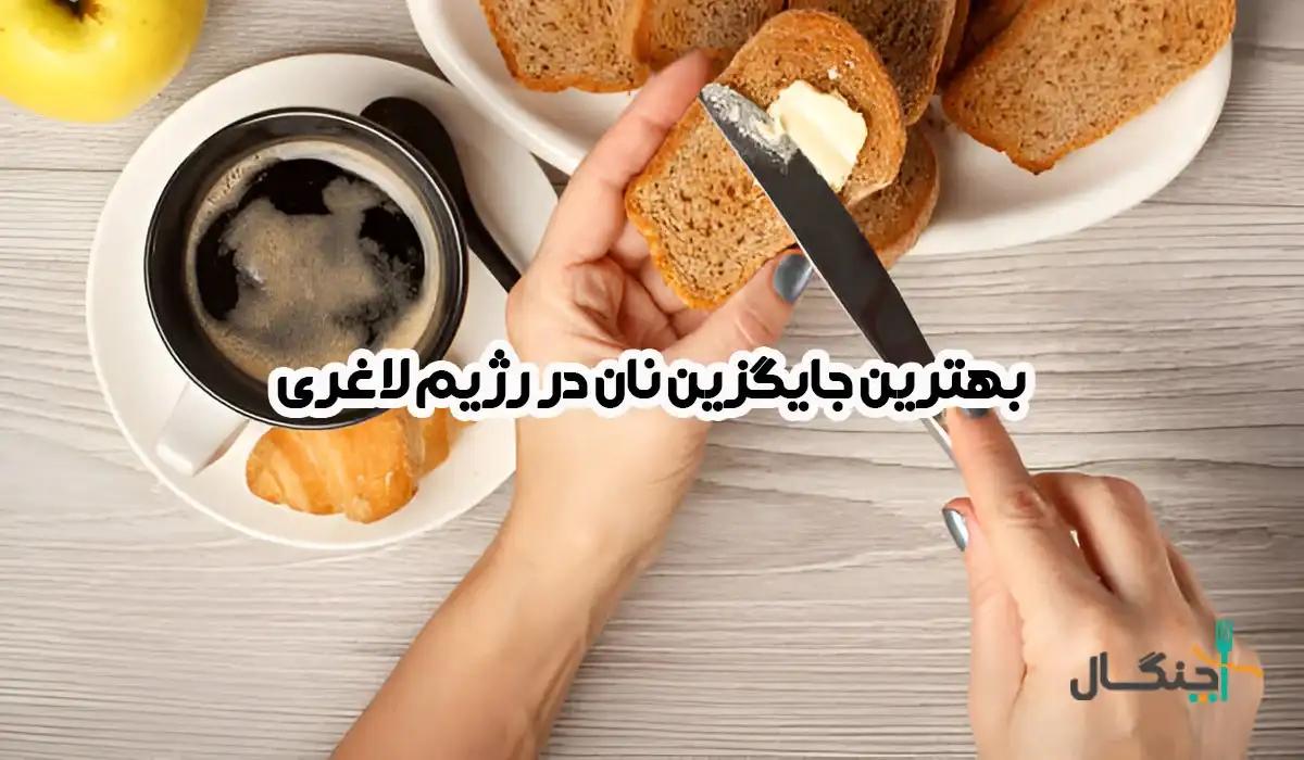 نان ممنوع! 7 گزینه جایگزین برای صبحانه سالم و رژیمی