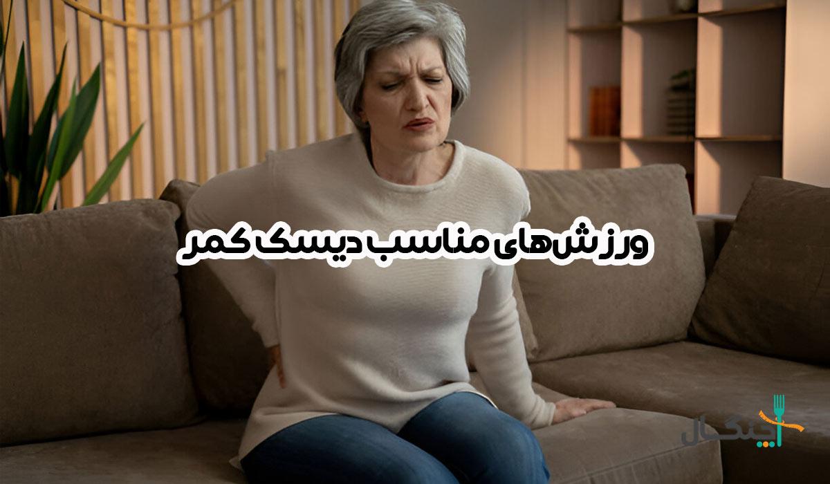 12 حرکت ورزشی ساده برای درمان دیسک کمر