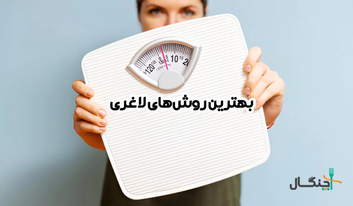 بهترین روش‌ های لاغری کدامند؟