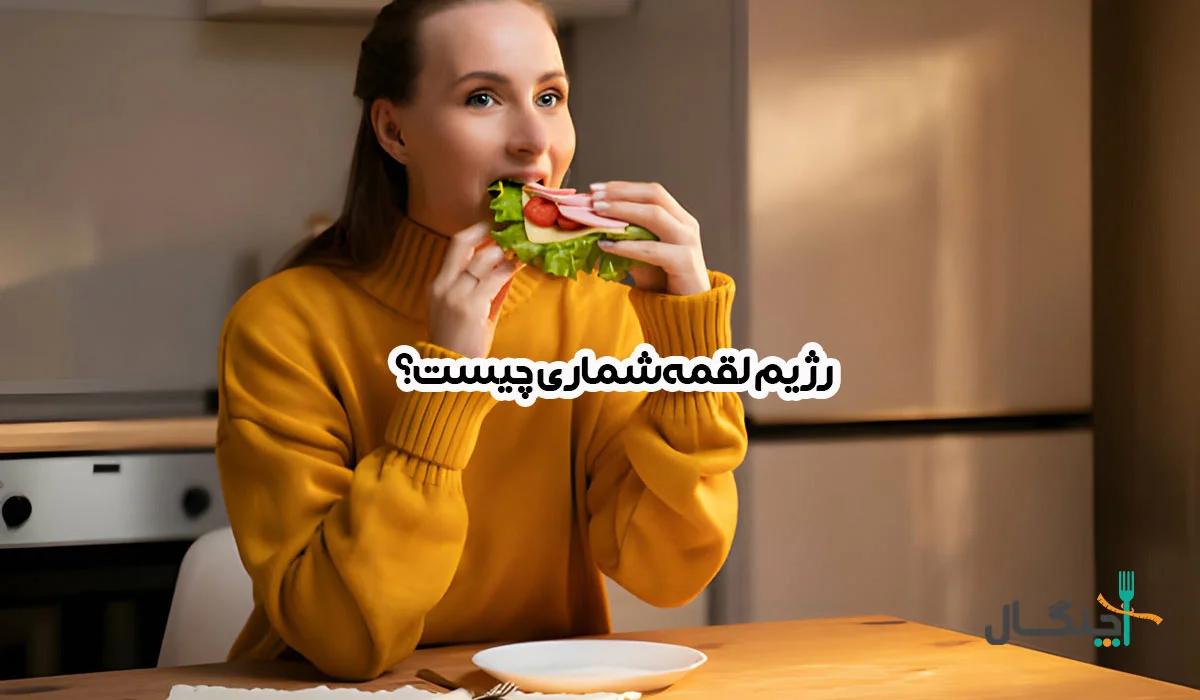 رژیم لقمه شماری چیست؟ هر آنچه باید درباره رژیم پنج لقمه بدانید