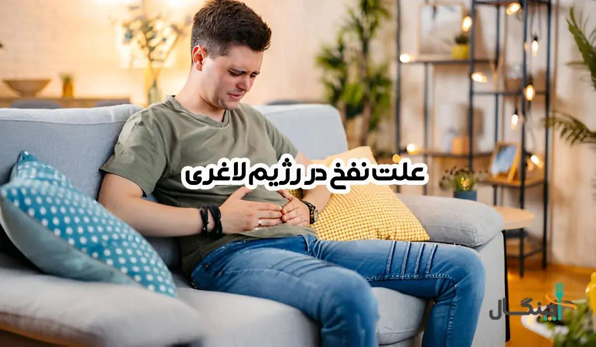 علت نفخ در رژیم لاغری: چرا شکم‌مان ورم می‌کند و چه باید کرد؟