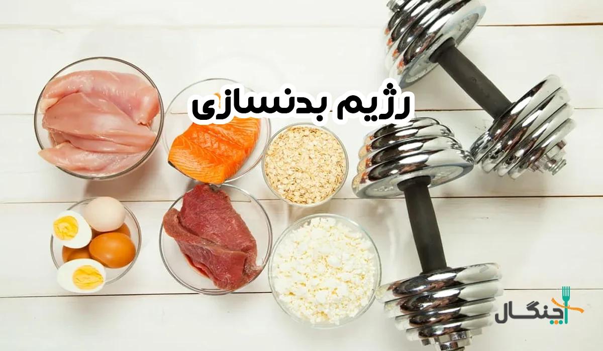 رژیم بدنسازی عضله سازی؛ راهنمای کامل (کات و حجم)