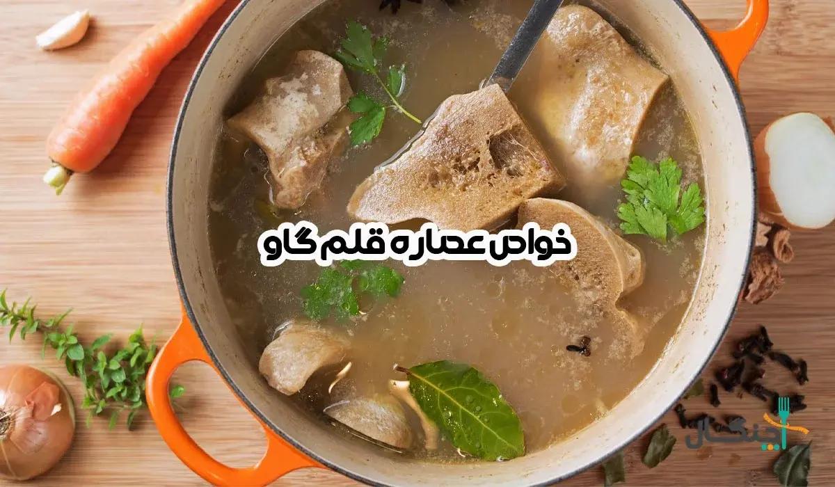 آب استخوان و عصاره قلم؛ خواص، کالری و طرز تهیه