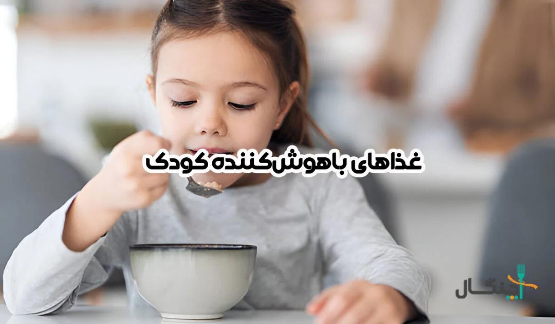 غذاهای باهوش کننده کودک کدامند؟