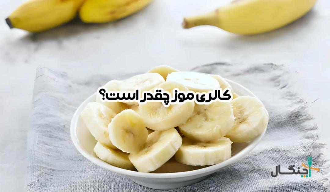 هر آنچه باید درباره کالری موز، ارزش غذایی و فواید آن بدانید