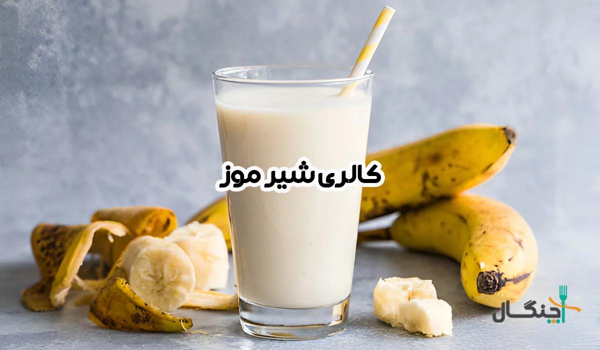 کالری و ارزش غذایی موز و شیر موز؛ فواید، مضرات و بهترین زمان مصرف