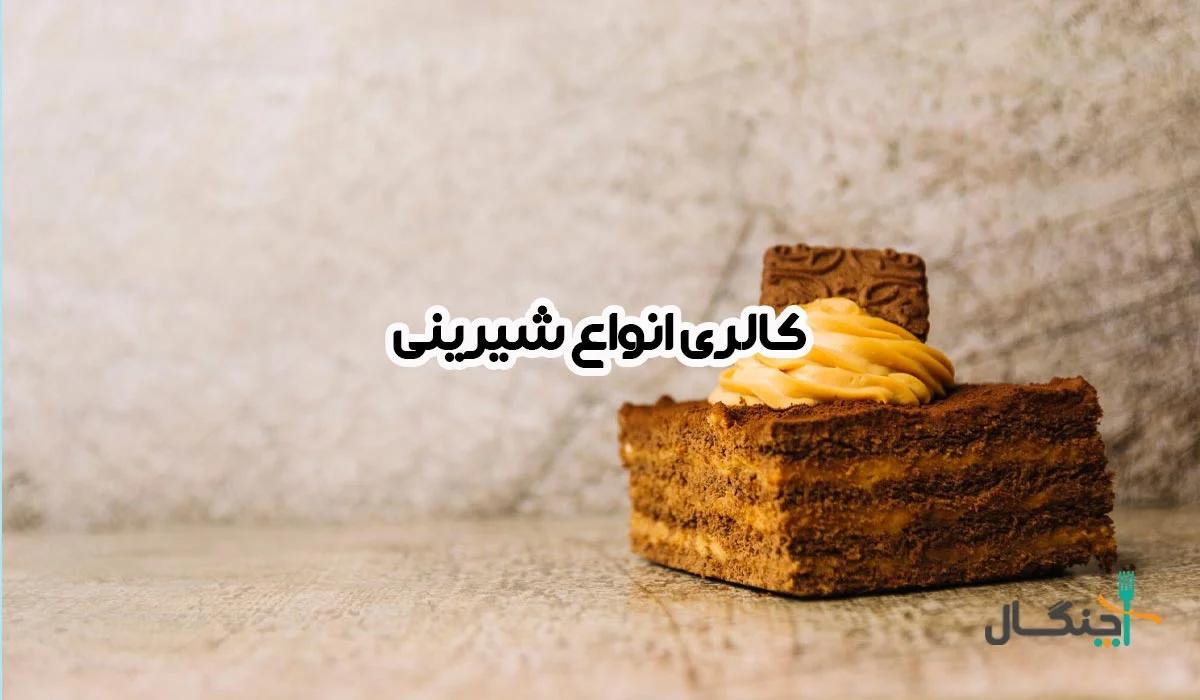 کالری انواع شیرینی خشک و تر؛ هر چیزی که باید بدانید
