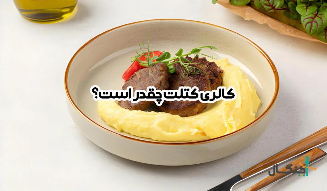کالری کتلت؛ بررسی ارزش غذایی و 7 طرز تهیه کتلت رژیمی