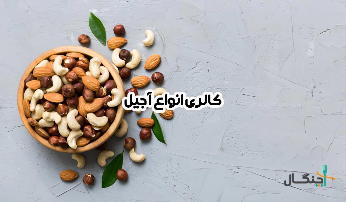 کالری آجیل؛ جدول کامل کالری و ارزش غذایی انواع مغزها و دانه‌ها