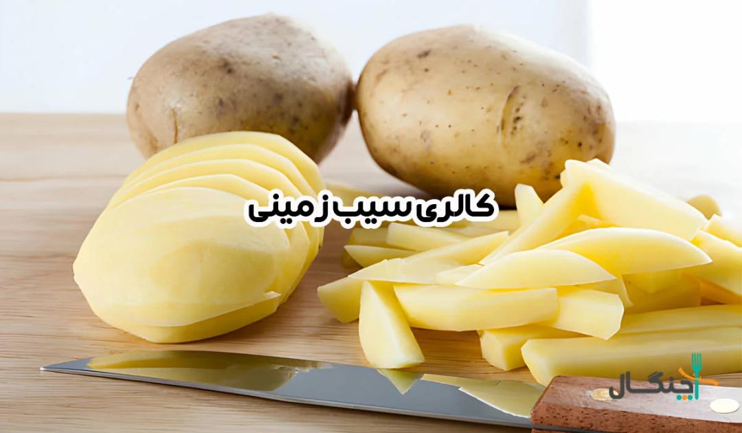 کالری سیب زمینی آب پز، تنوری و سرخ شده چقدر است؟