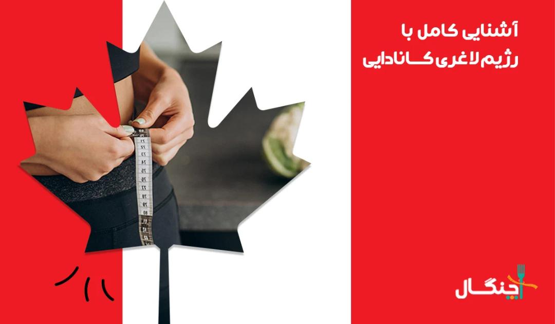 رژیم لاغری کانادایی با منوی اصلی 15 روزه