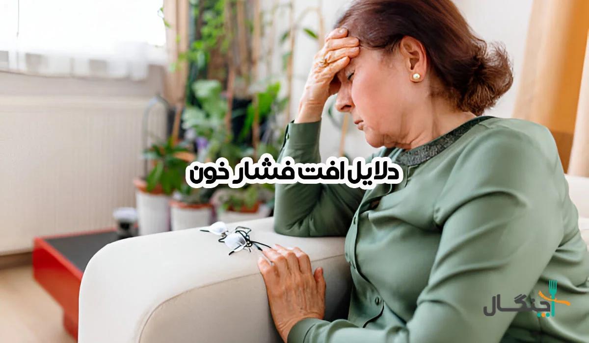 علائم افت فشار خون و دلایل بروز آن را بشناسید