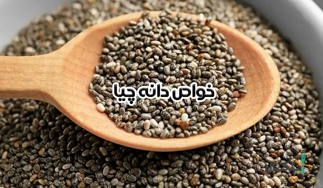 دانه چیا چیست؟ خواص دانه چیا برای لاغری و درمان