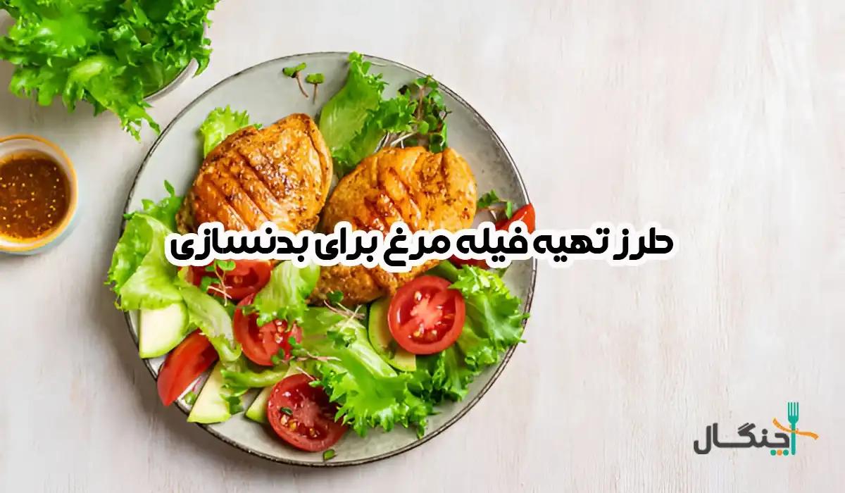 7 دستور آسان تهیه فیله مرغ مخصوص بدنسازی