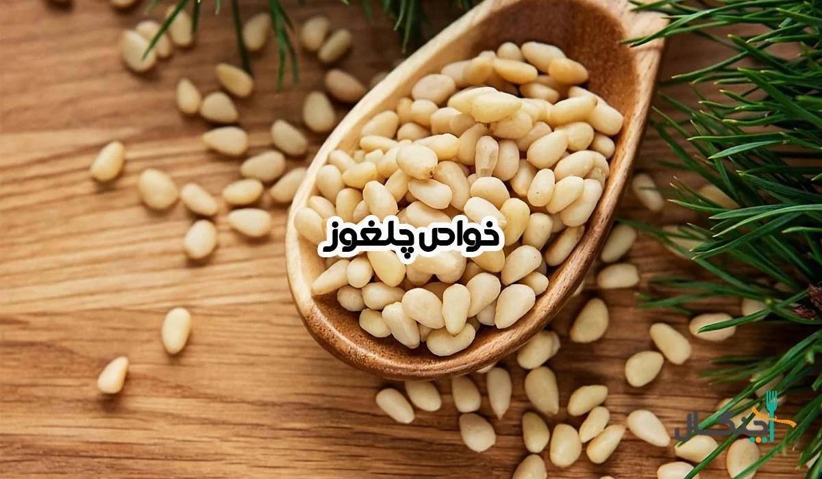 خواص چلغوز؛ معجزه‌ این مغزدانه برای سلامتی، لاغری و زیبایی پوست