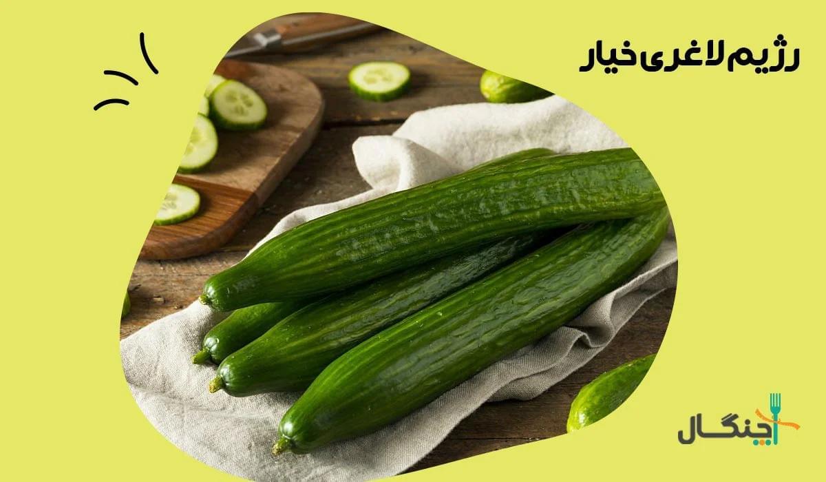 رژیم لاغری خیار + منوی 3 روزه و 7 روزه