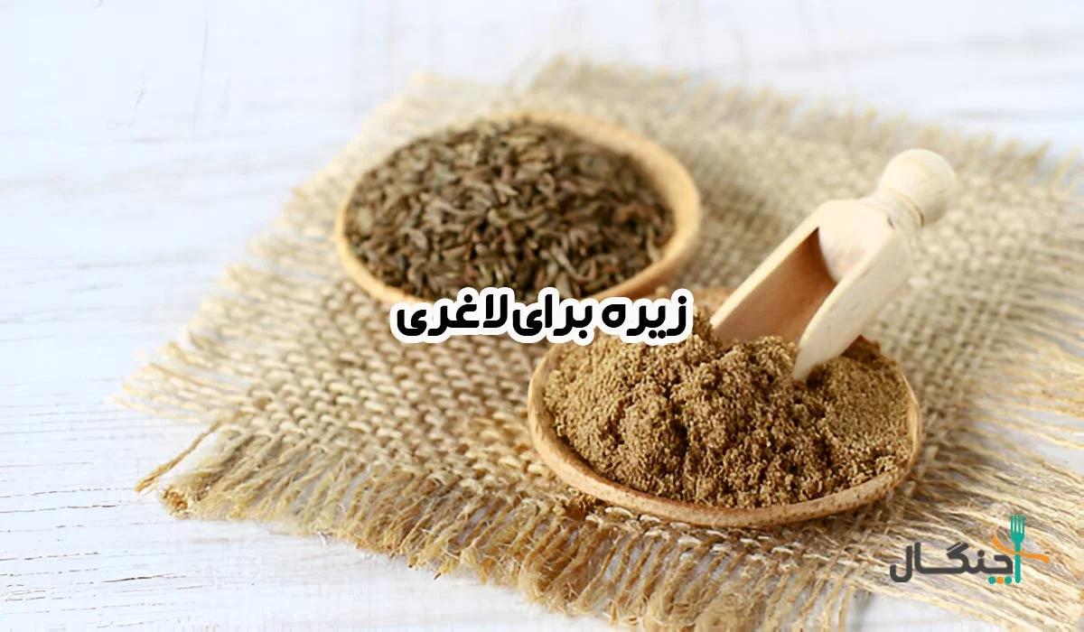 چگونه از زیره برای لاغری استفاده کنیم؟