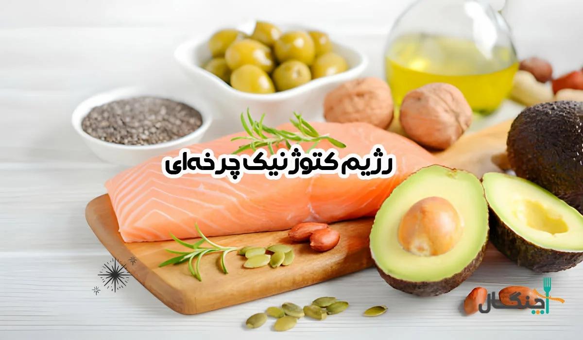 رژیم کتوژنیک چرخه ای چیست و چه مزایا و معایبی دارد؟