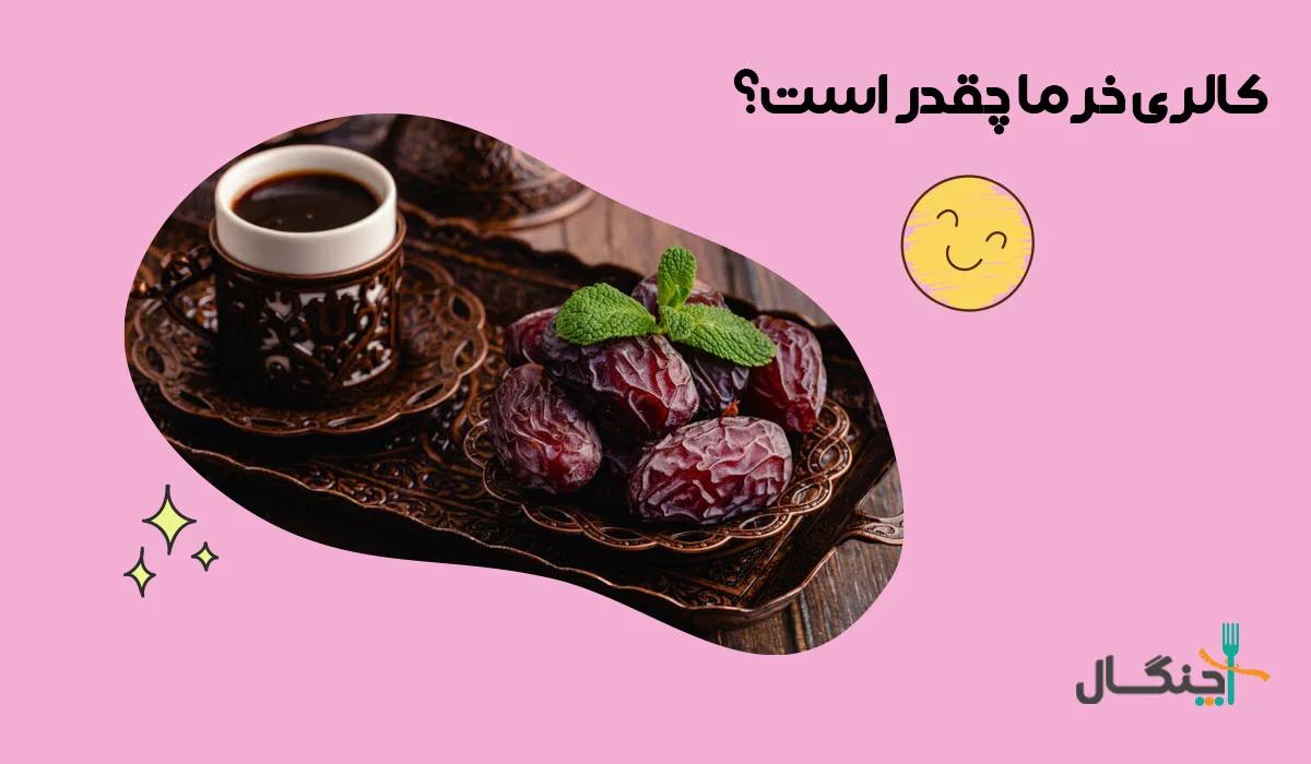 جدول کالری و ارزش غذایی انواع خرما؛ مضافتی، کبکاب، پیارم و ...