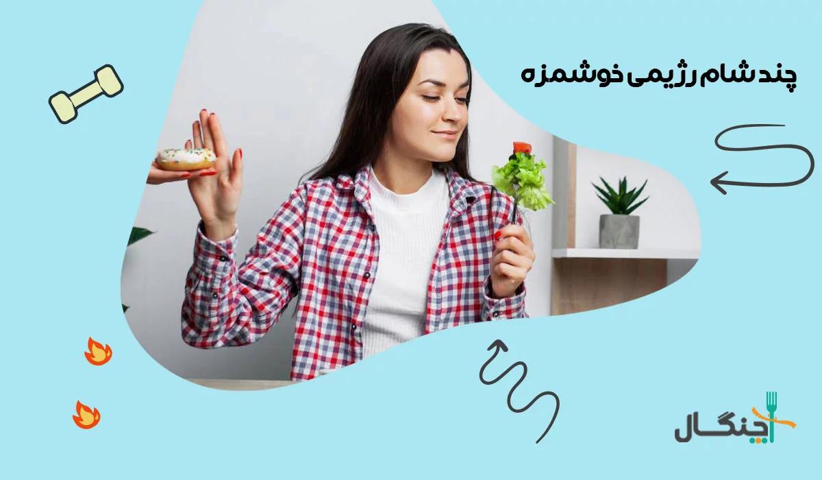 شام رژیمی برای لاغری با 9 دستور پخت آسان