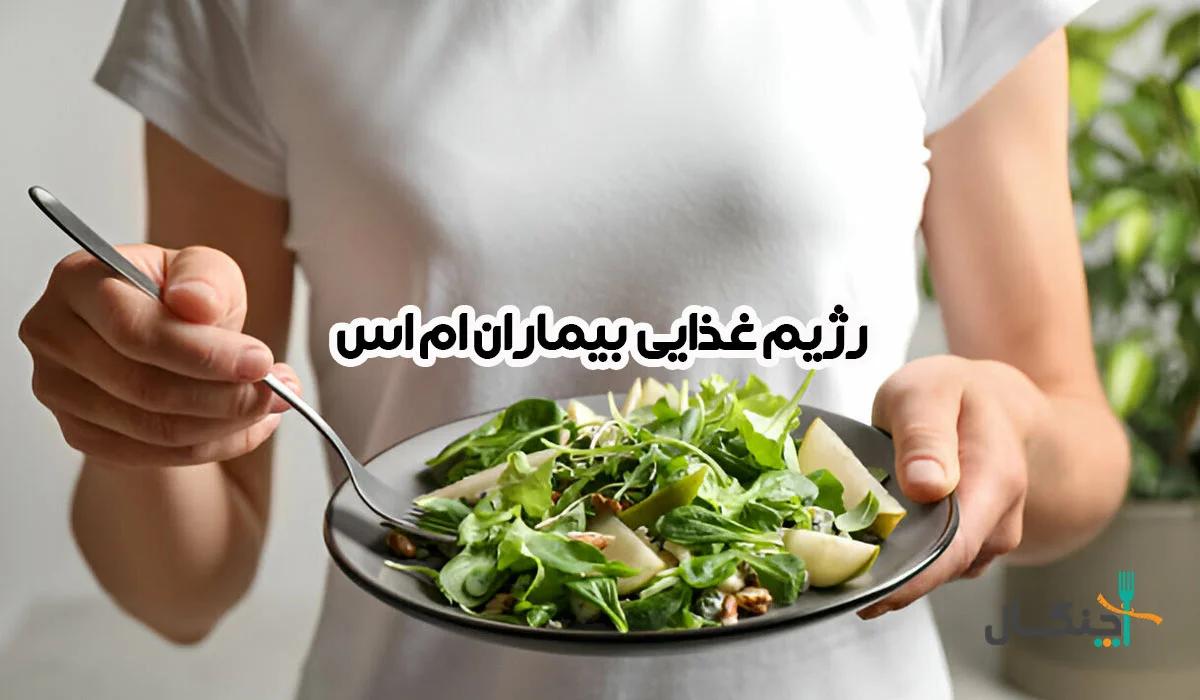 راهنمای کامل رژیم غذایی برای بیماران مبتلا به ام اس