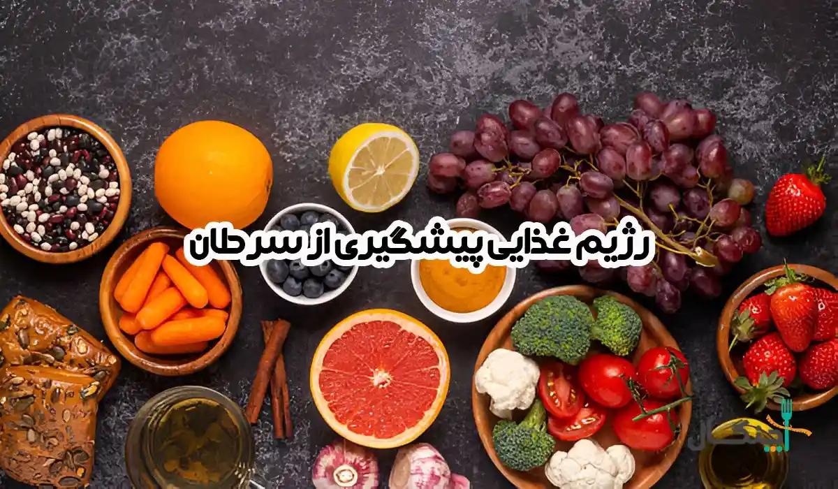 راهنمای جامع رژیم غذایی برای پیشگیری از سرطان