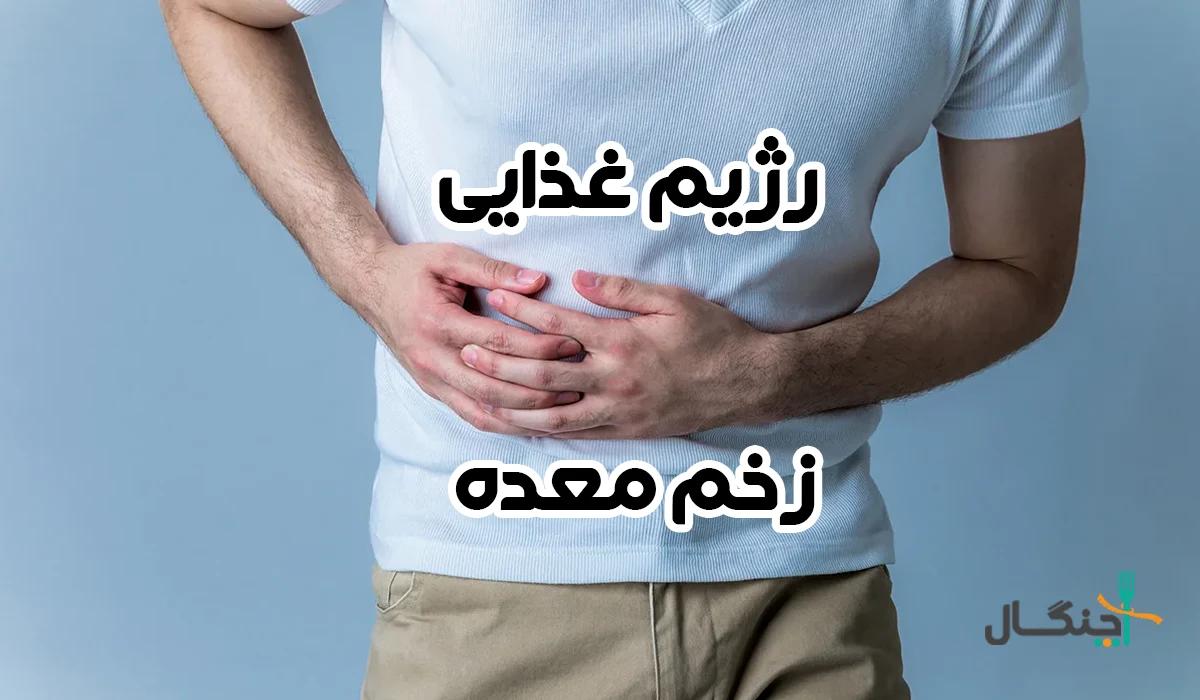 رژیم زخم معده؛ چی بخوریم؟ چی نخوریم؟
