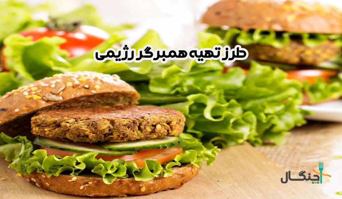 طرز تهیه همبرگر رژیمی: سالم، خوشمزه و مقوی