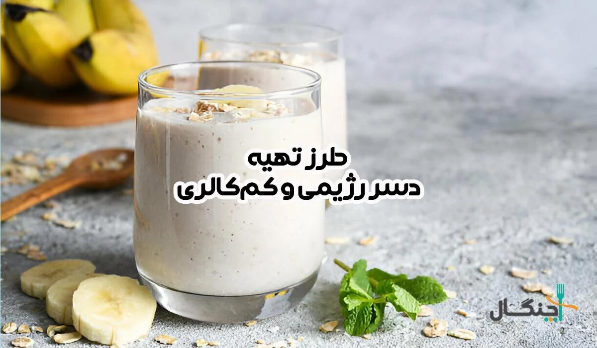 طرز تهیه انواع دسر رژیمی و کم کالری؛ یک راهنمای جامع