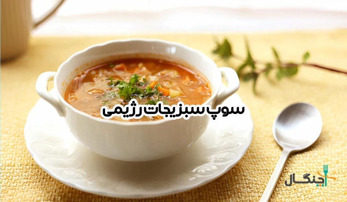 آشپزخانه رژیمی؛ طرز تهیه سوپ سبزیجات رژیمی چربی‌سوز و مقوی
