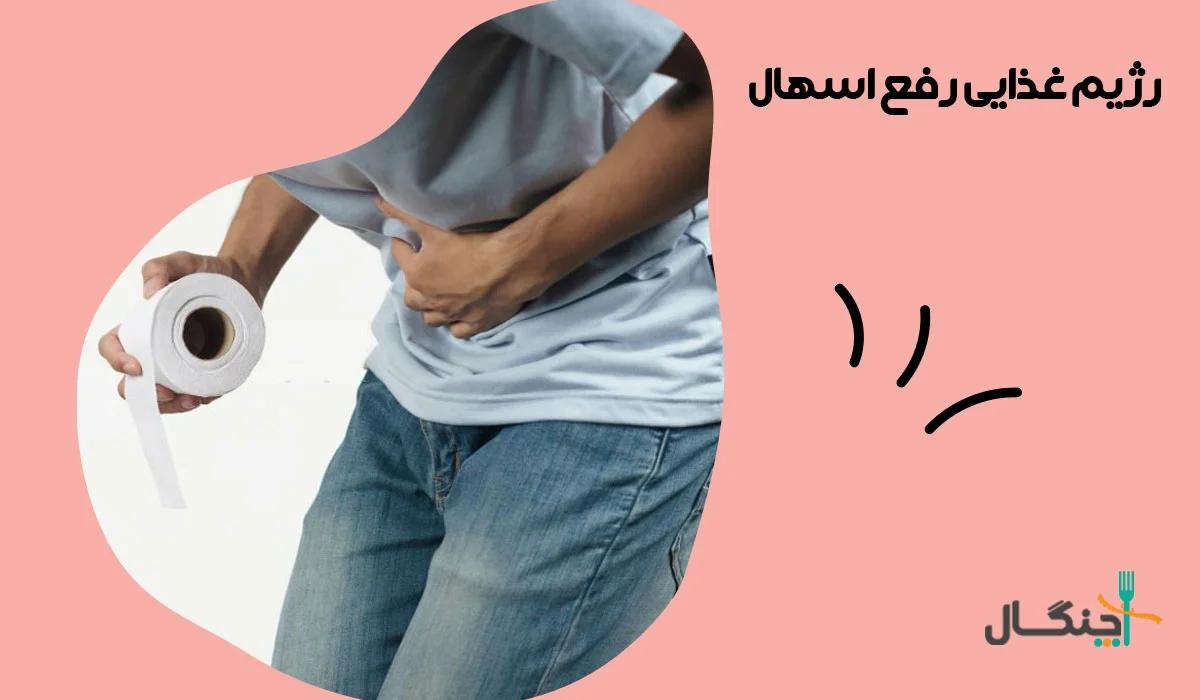 رژیم غذایی اسهال؛ آب‌رسانی، غذاهای مناسب و علائم خطر