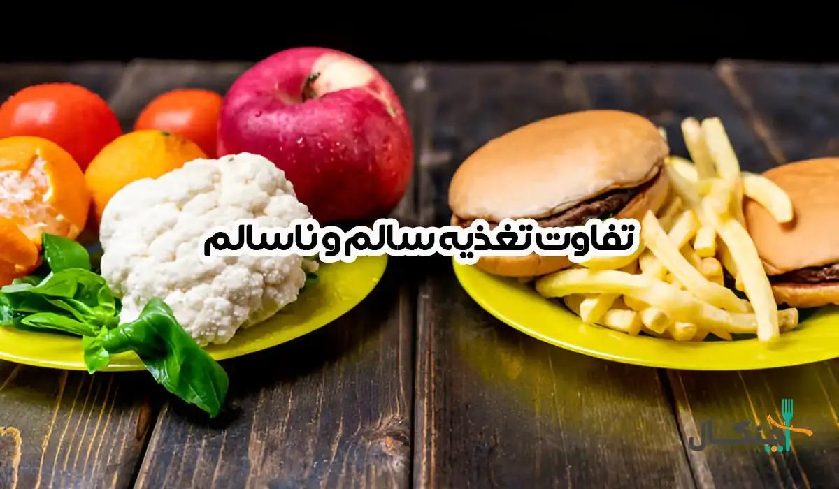 تفاوت تغذیه سالم و ناسالم: راهنمای کامل برای انتخاب آگاهانه