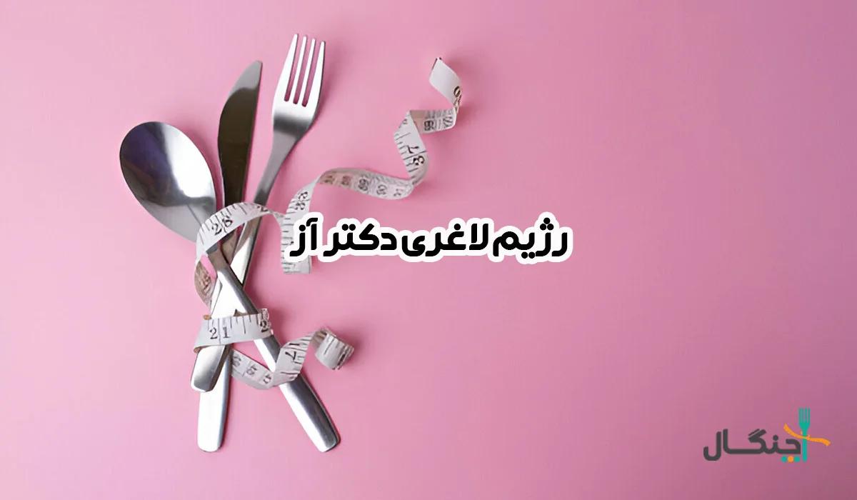 رژیم لاغری دکتر آز؛ نحوه اجرا، فواید و عوارض