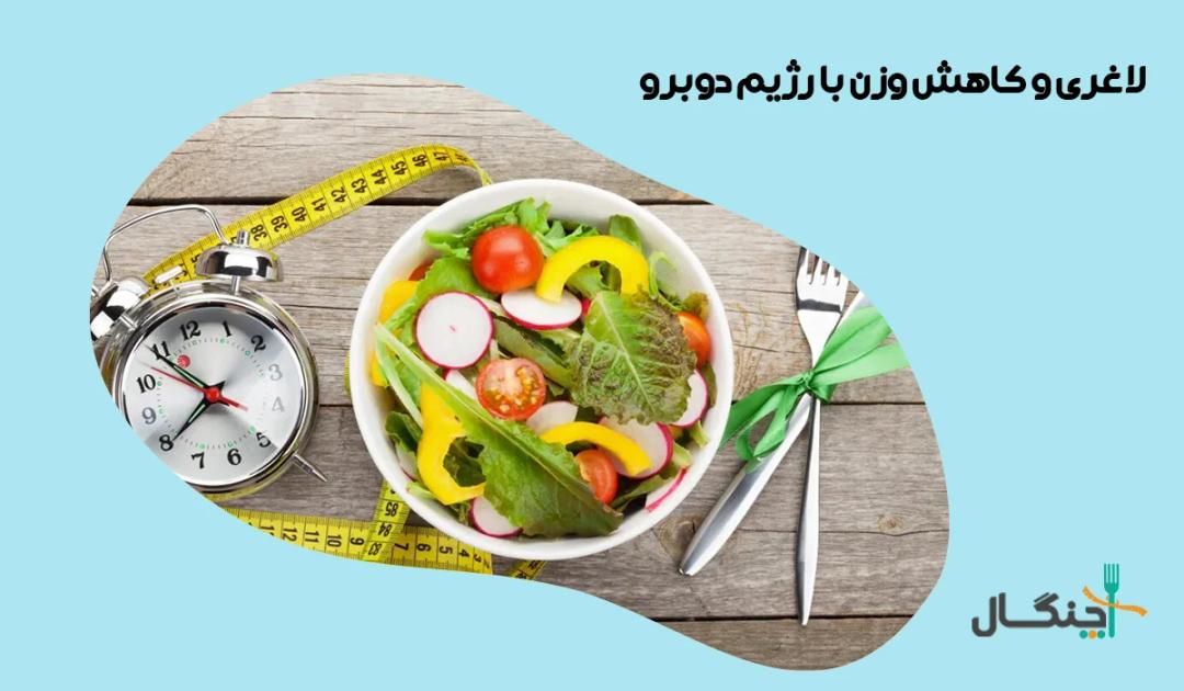 رژیم دوبرو چیست و چگونه باعث لاغری می‌شود؟