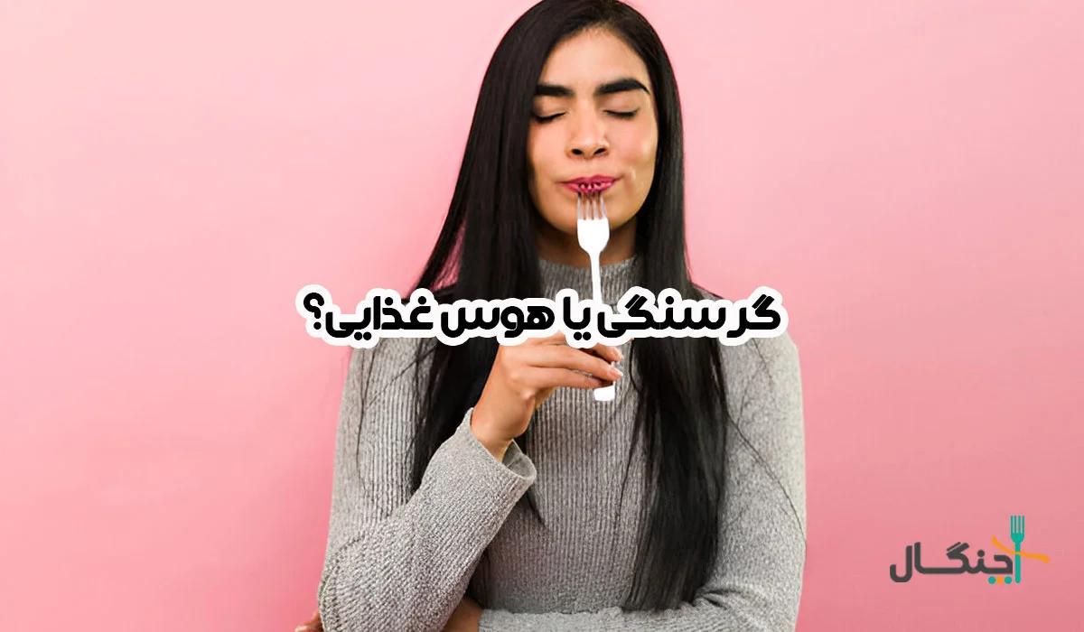 گرسنگی یا هوس؟ چگونه هوس غذایی را بشناسیم و کنترل کنیم؟