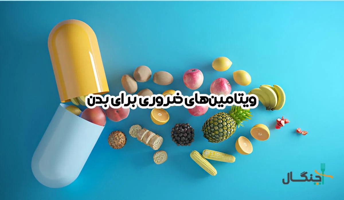 ویتامین های ضروری بدن، وظایف و منابع غذایی آن‌ها