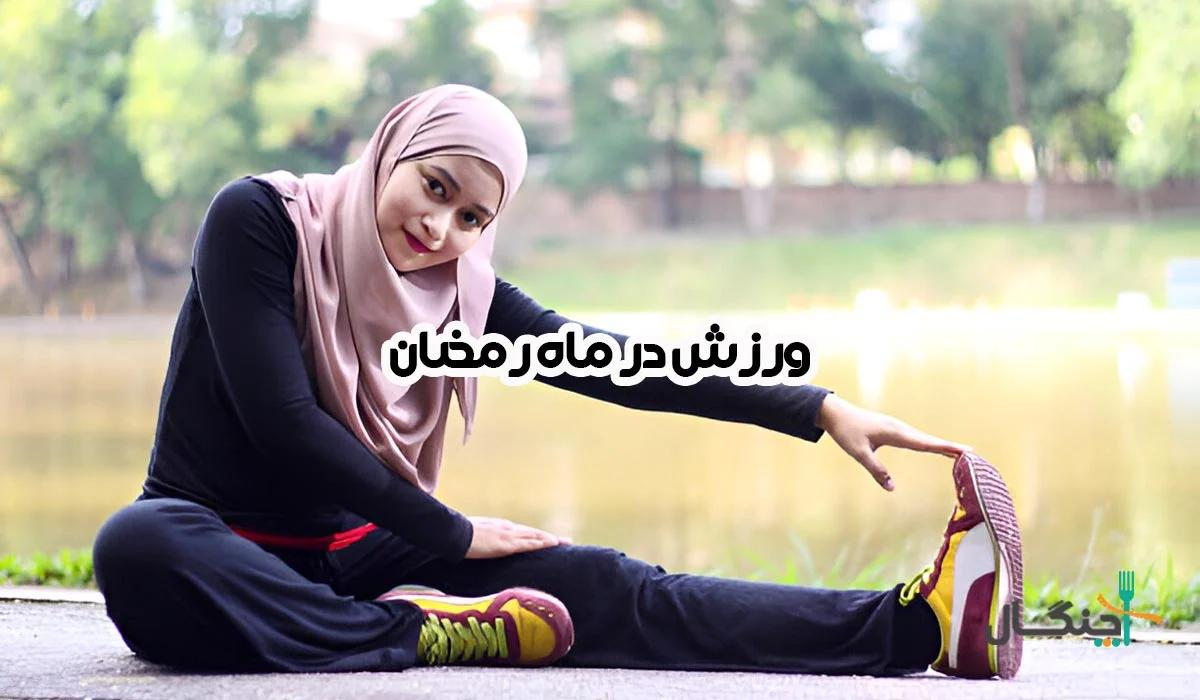 چگونه در ماه رمضان ورزش کنیم؟