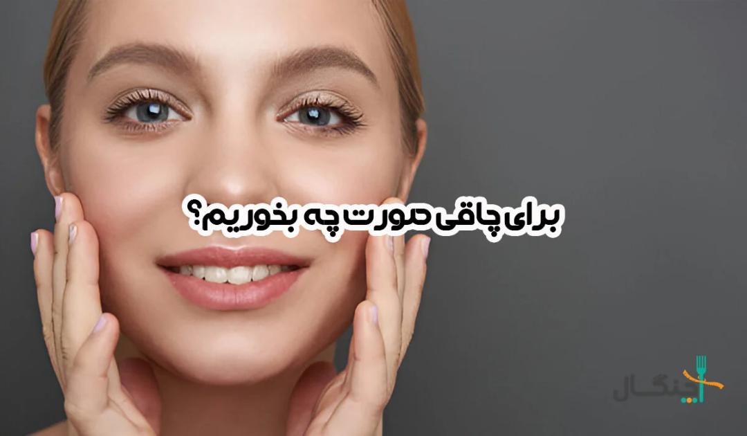 برنامه غذایی برای چاقی صورت؛ طبیعی و بدون نیاز به عمل زیبایی