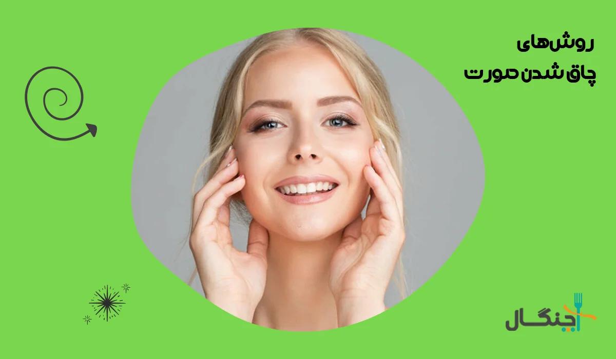 برای چاق شدن صورت چه مواد غذایی مناسب است؟