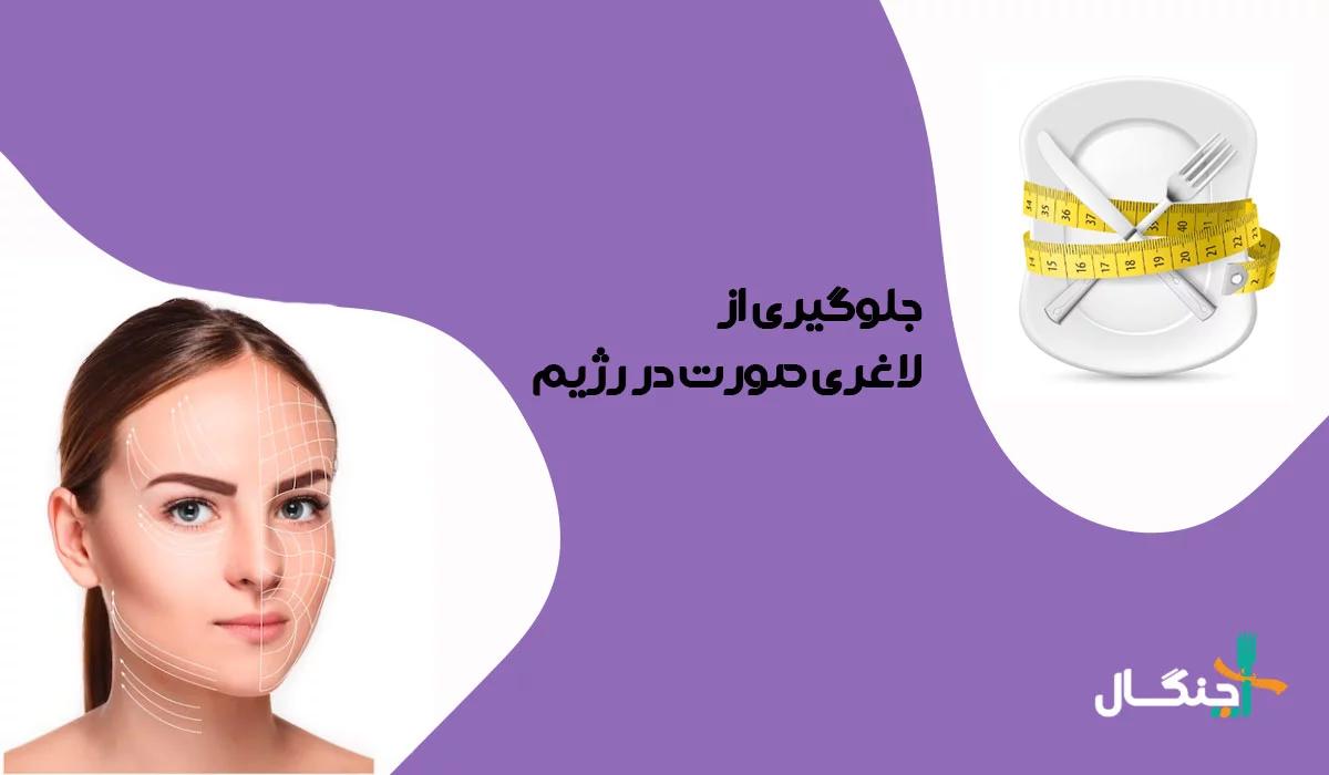 دلیل لاغری صورت در رژیم و روش های جلوگیری از آن